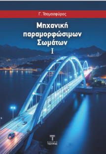 Μηχανική παραμορφώσιμων σωμάτων Ι