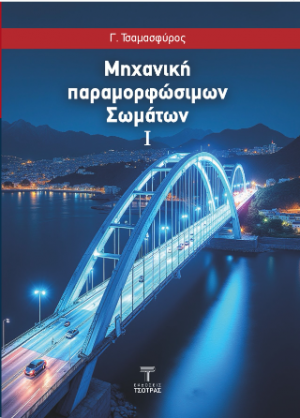 Μηχανική παραμορφώσιμων σωμάτων Ι