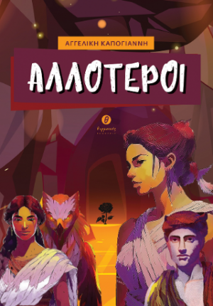 Αλλότεροι