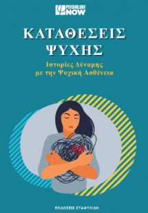 Καταθέσεις Ψυχής