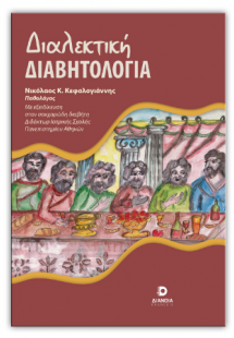 Διαλεκτική διαβητολογία