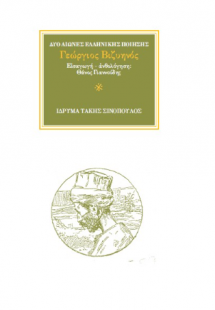 Ο ποιητής Γεώργιος Βιζυηνός (1849-1896)