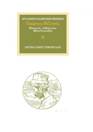 Ο ποιητής Γεώργιος Βιζυηνός (1849-1896)