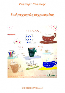 Ζωή Τεχνητώς Κεχρωσμένη