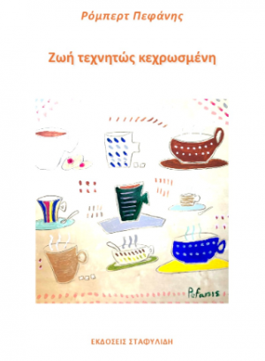 Ζωή Τεχνητώς Κεχρωσμένη