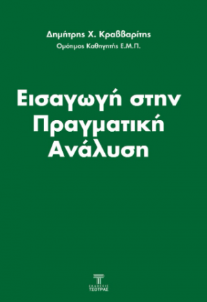 Εισαγωγή στην πραγματική ανάλυση