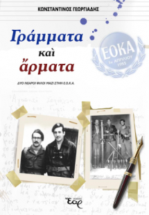Γράμματα και άρματα