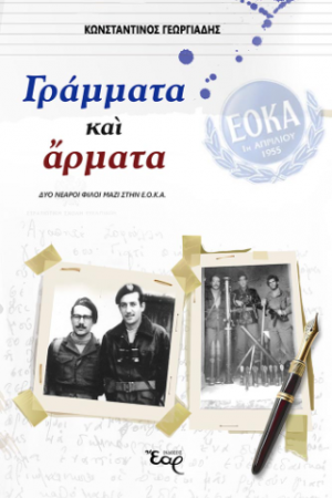 Γράμματα και άρματα