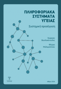 Πληροφοριακά συστήματα υγείας