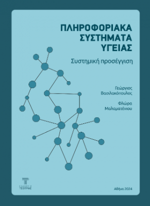 Πληροφοριακά συστήματα υγείας