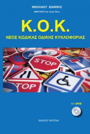 κ.οκ. νέος κώδικας οδικής κυκλοφορίας