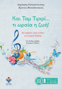 Και Ταμ Τιριρί... Τι ωραία η ζωή!