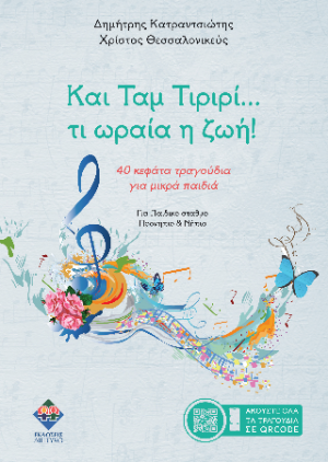 Και Ταμ Τιριρί... Τι ωραία η ζωή!