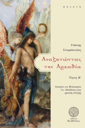 Αναζητώντας την Αρκαδία ΙΙ