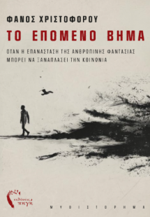 Το επόμενο βήμα