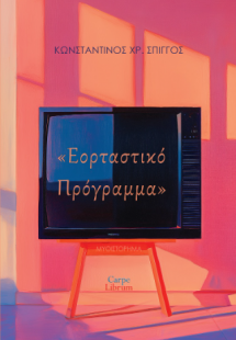 Εορταστικό πρόγραμμα