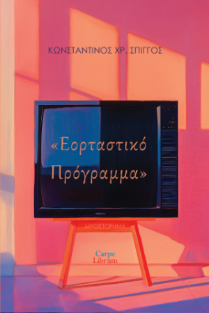 Εορταστικό πρόγραμμα