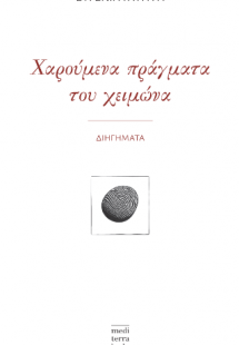 Χαρούμενα πράγματα του χειμώνα