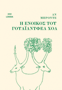 Η ένοικος του Γουάιλντφελ Χολ