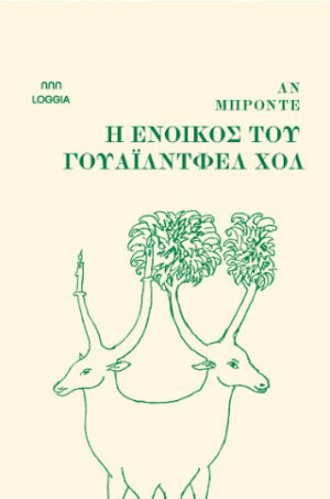 Η ένοικος του Γουάιλντφελ Χολ