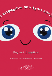 Το τετράγωνο που έγινε κύκλος