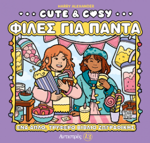 Cute (Φίλες για Πάντα)