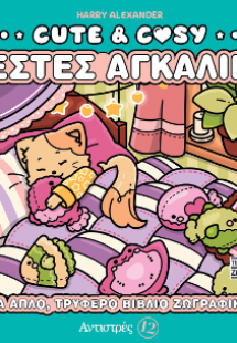 Cute (Ζεστές Αγκαλίες)