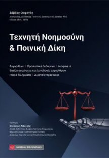 Τεχνητή Νοημοσύνη και Ποινική Δίκη