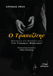 Ο τραπεζίτης
