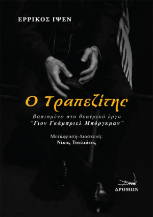 Ο τραπεζίτης