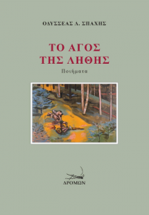 Το άγος της λήθης