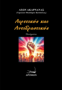 Αιρετικός και Αντιδραστικός