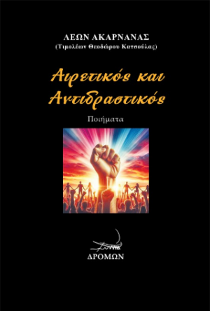 Αιρετικός και Αντιδραστικός