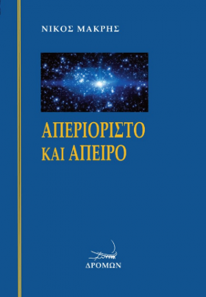 Απεριόριστο και άπειρο