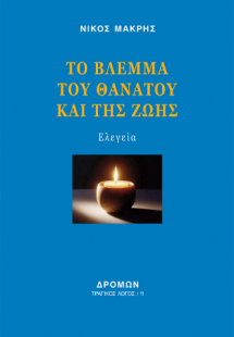 Το βλέμμα του θανάτου και της ζωής