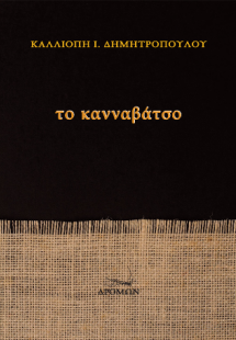 Το Κανναβάτσο