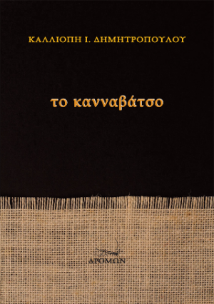 Το Κανναβάτσο