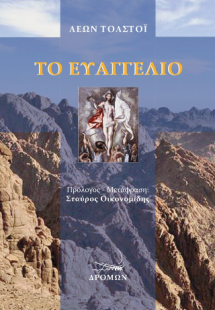 Το ευαγγέλιο