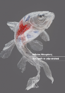 Πώς έμαθε το ψάρι αγγλικά