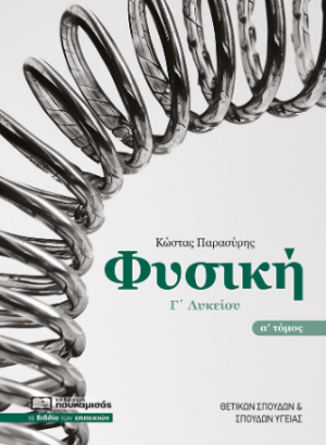 Φυσική Γ' Λυκείου