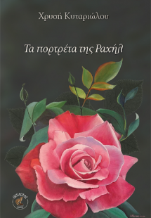 Τα πορτρέτα της Ραχήλ