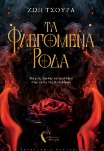 Τα Φλεγόμενα Ρόδα