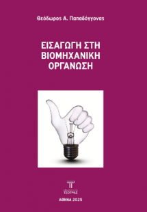 Εισαγωγή στη βιομηχανική οργάνωση