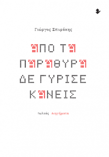 Από τα παράθυρα δε γύρισε κανείς