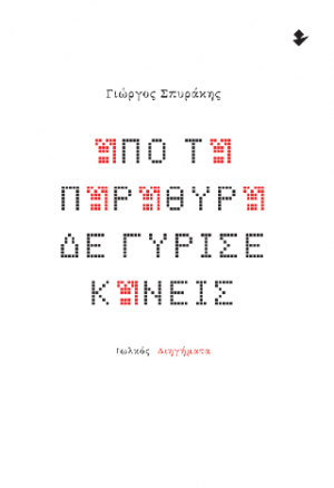Από τα παράθυρα δε γύρισε κανείς