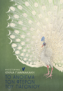 Το άνοιγμα των φτερών του παγωνιού