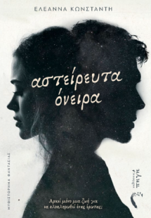 Αστείρευτα Όνειρα