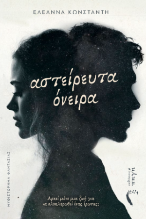 Αστείρευτα Όνειρα