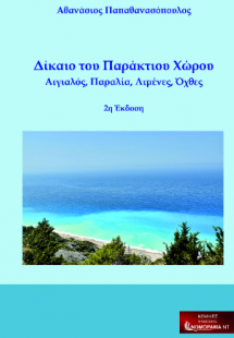 Δίκαιο του Παράκτιου Χώρου