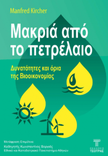 Μακριά από το πετρέλαιο